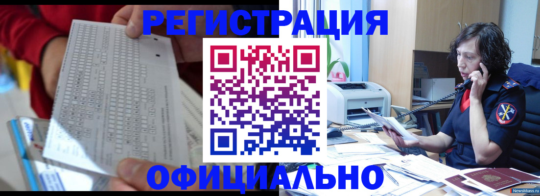 купить прописку в Норильске