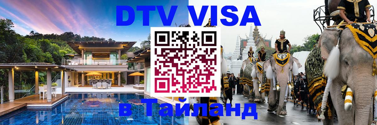 DTV Visa Thailand — прайс и условия, виза без дополнительных документов - Норильск  20.11.2025 