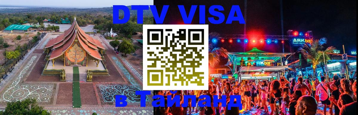 DTV Виза в Тайланд для россиян Норильск 